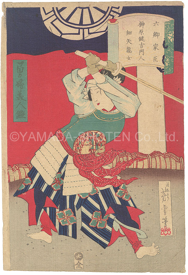 Yoshiyuki “Mirror of Valiant Beauties / Pupil of Sakakibara Kenkichi, a Retainer of the Rokugo Family”