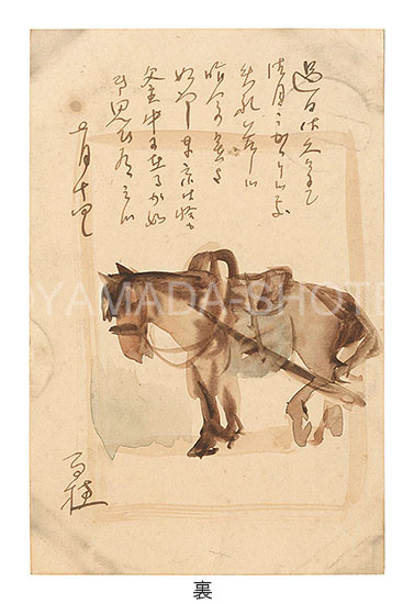 平福百穂「自筆書簡・絵入葉書」