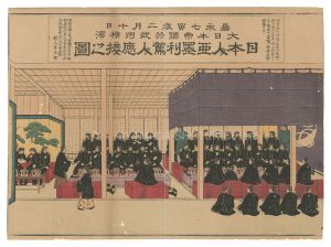 永興「嘉永七年寅歳二月十日大日本帝国於武州横浜日本人亜墨利駕人応接之図」