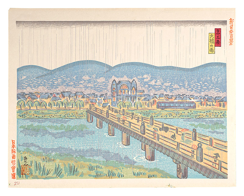 旭泰宏「新日本百景　京三條大橋の雨」
