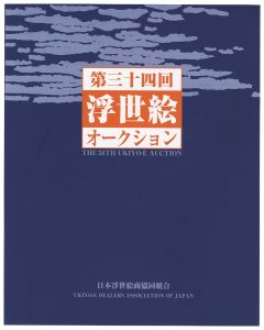「第34回浮世絵オークション カタログ」