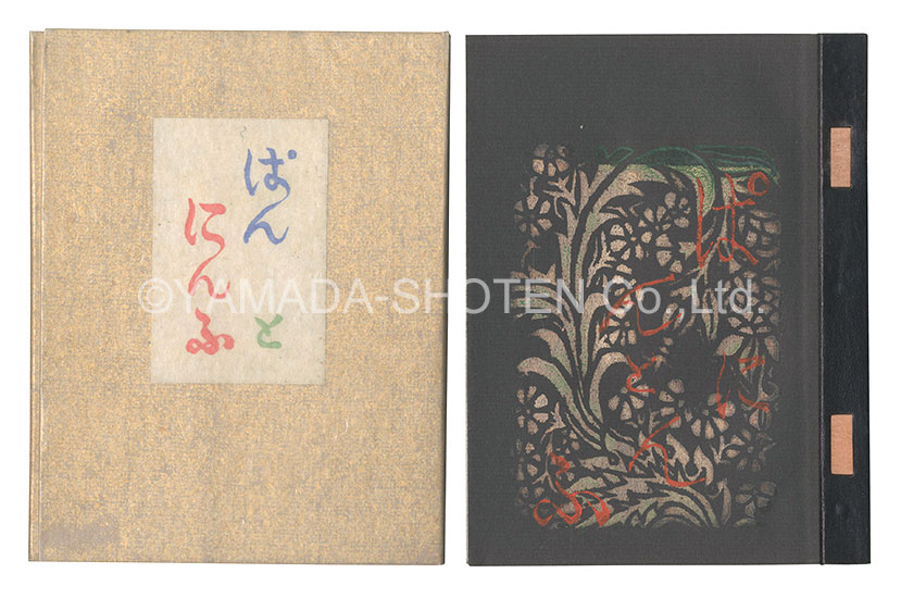 「木版画集 ぱんとにんふ」川上澄生