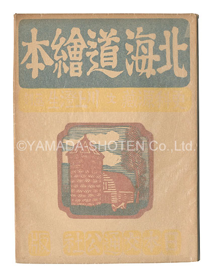「北海道絵本」更科源蔵著 川上澄生挿画