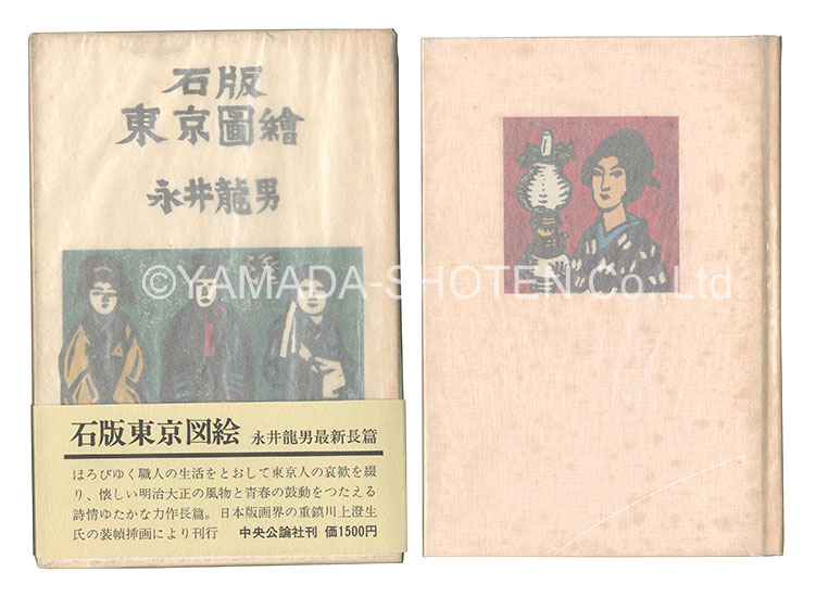 「石版東京図絵」永井龍男著 川上澄生挿画