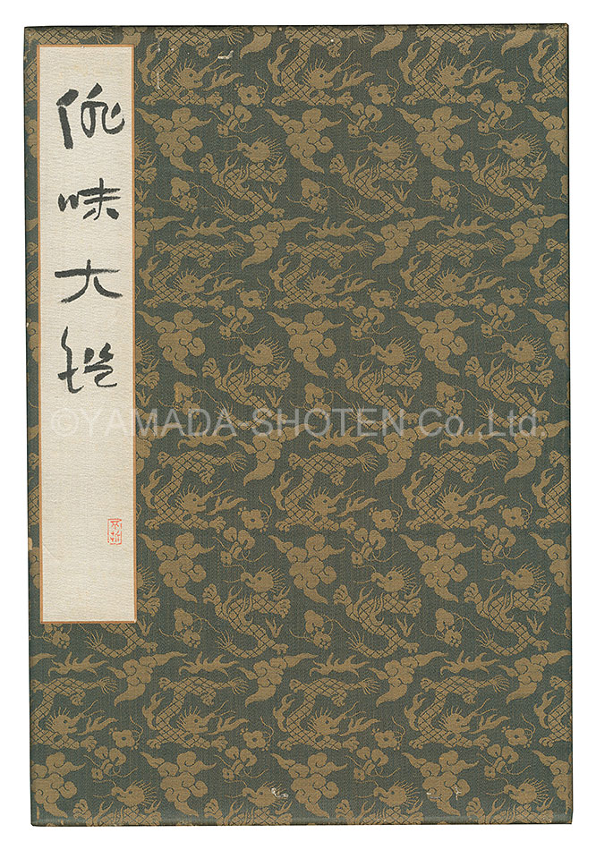 Takahama Kyoshi, Ishii Hakutei, Naito Meisetsu, Tomita Keisen, Nakamura Fusetsu, Kondo Koichiro, Ogawa Usen, Kawahigashi Hekigoto and Other Artists “Haimi taikan”