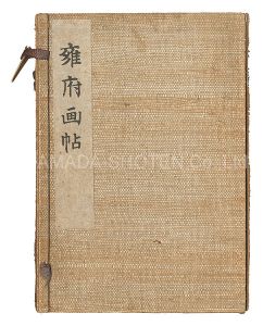 木版画集 雍府画帖　／　竹内栖鳳 谷口香嶠 菊池芳文 山元春挙