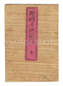 尾関岩吉「現時子供風俗」