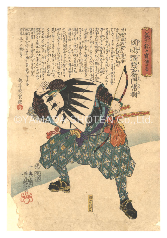 Yoshitsuya “Biographies of the Loyal Retainers / No. 3: Okajima Yasoemon Tsuneki”