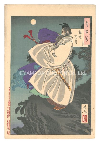 芳年「月百姿　鶏鳴山の月 子房」