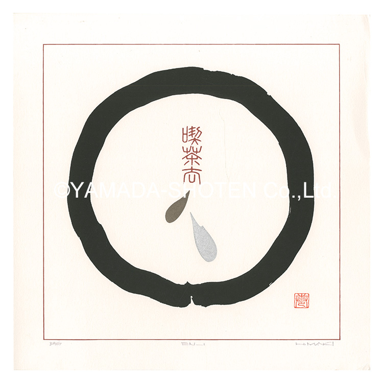 巻白「EN_1」