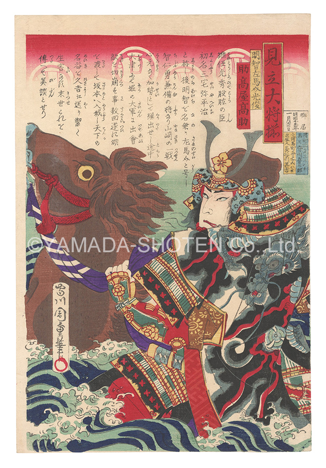 周重「見立大将揃　明智左馬介光俊」