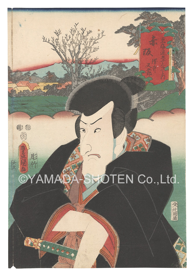 Toyokuni III “Actors for the Fifty-three Stations of the Tokaido Road / Akasaka: Sawai Matagoro”