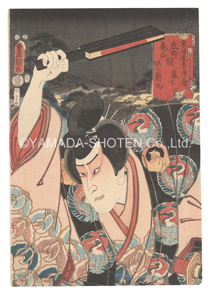 Toyokuni III “Actors for the Fifty-three Stations of the Tokaido Road / Morishita, between Sho'no and Kameyama: Hori no Ranmaru”
