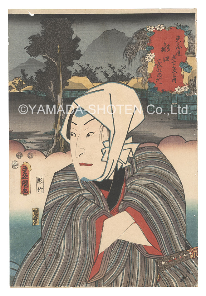 Toyokuni III “Actors for the Fifty-three Stations of the Tokaido Road / Minakuchi: Cho'emon”
