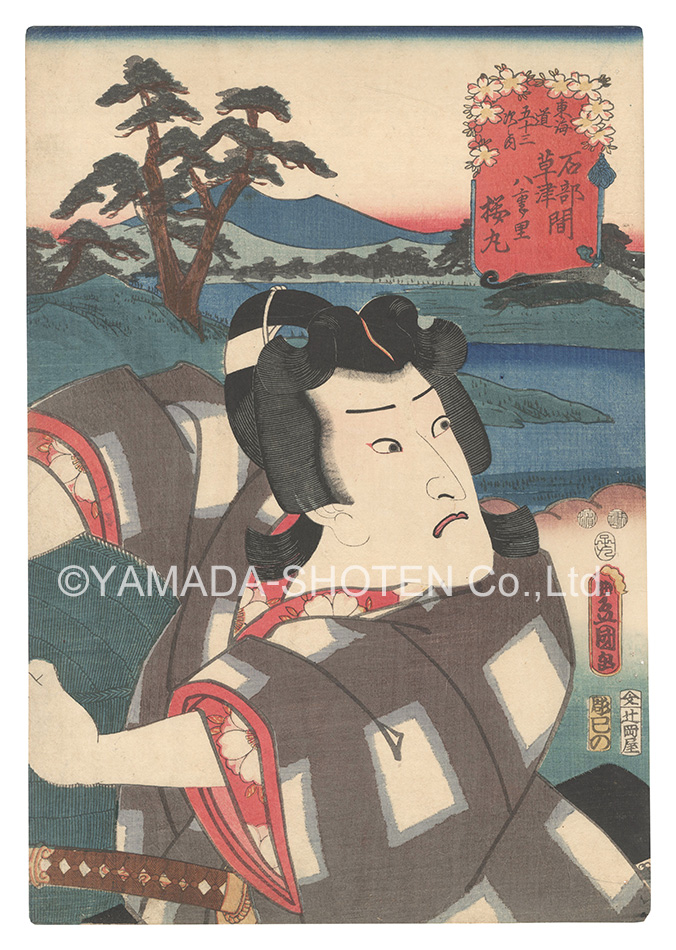 Toyokuni III “Actors for the Fifty-three Stations of the Tokaido Road / Yae no sato, between Ishibe and Kusatsu: Sakuramaru”