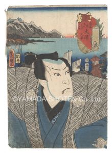 役者見立東海道五十三駅　大津 又平　／　豊国三代