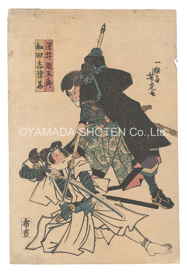 芳虎「沢井股五郎 和田志津馬」