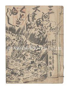 三河国大津波くどきぶし　／　木俣浅吉著