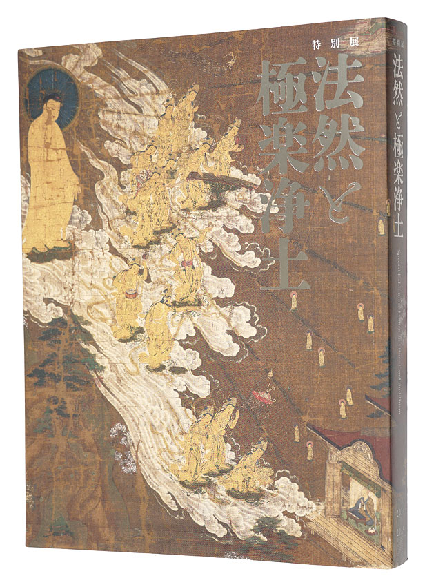 「特別展　法然と極楽浄土」