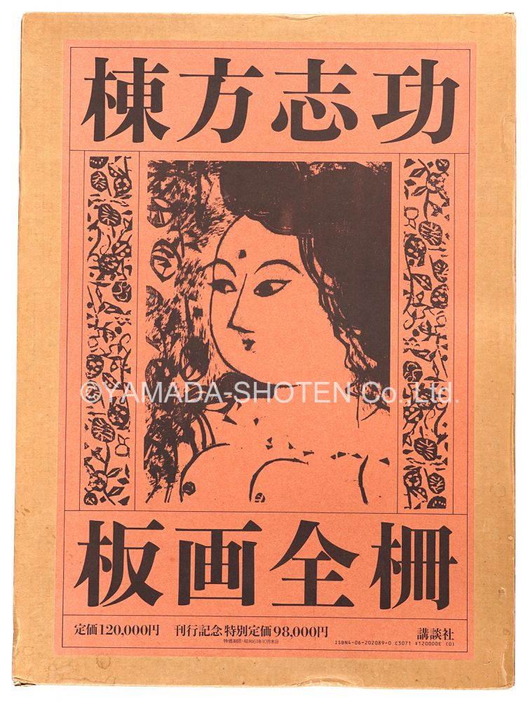 「棟方志功板画全柵　全一巻」