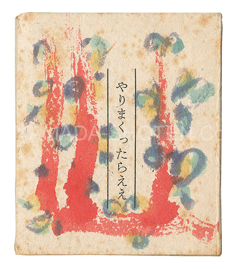 “Yari makuttara e'e” Sato Katsuhiko