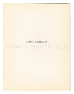小林ドンゲ「銅版画小品」