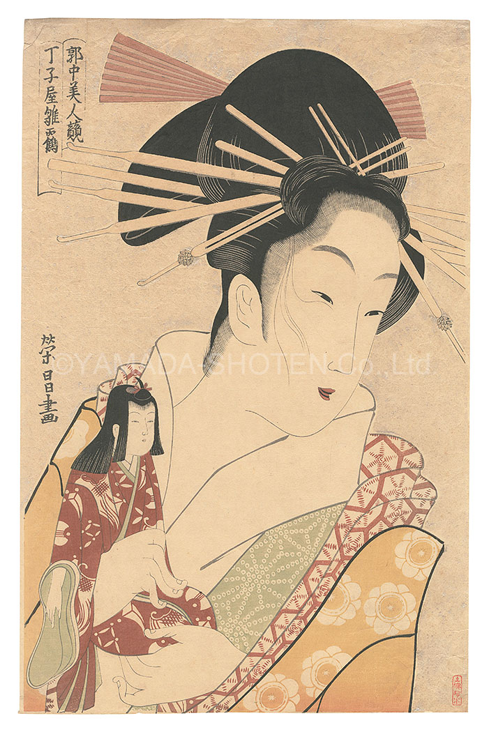 栄昌「郭中美人競　丁子屋雛鶴【復刻版】」