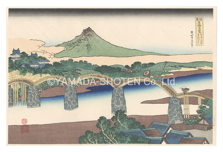 Hokusai “Remarkable Views of Bridges in Various Provinces / The Kintai Bridge in Suo Province【Reproduction】”