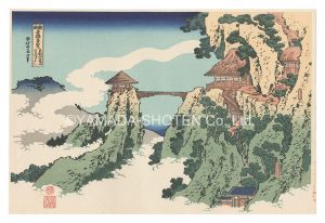 諸国名橋奇覧　足利行道山くものかけはし【復刻版】