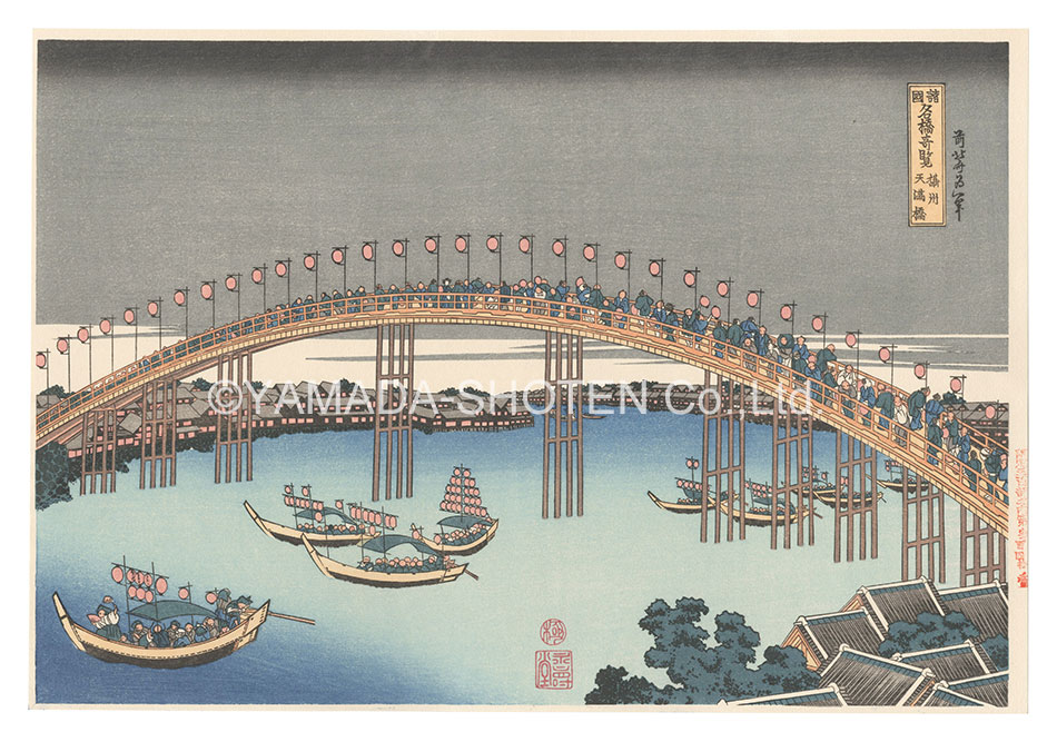 北斎「諸国名橋奇覧　摂州天満橋【復刻版】」