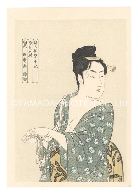 Utamaro “Ten Types in the Physiogonomic Study of Women / The Fancy-free Type【Reproduction】”