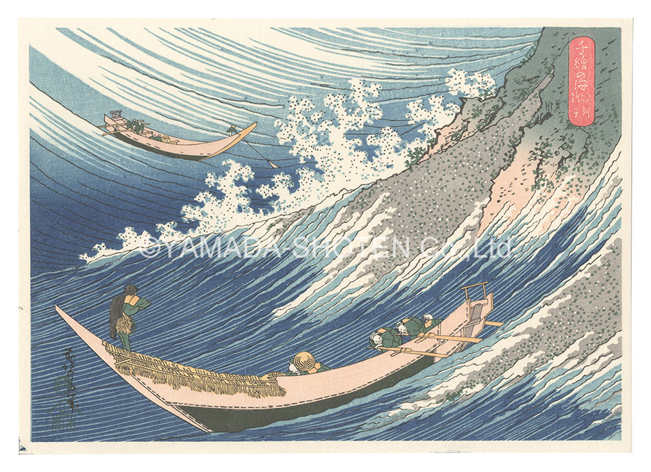 Hokusai “One Thousand Pictures of the Ocean / Choshi in Shimo'sa Province”