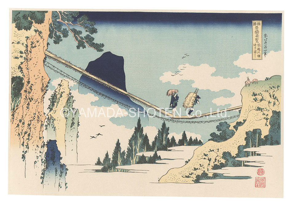 Hokusai “Remarkable Views of Bridges in Various Provinces / The Suspension Bridge on the Border of Hida and Etchu Provinces【Reproduction】”