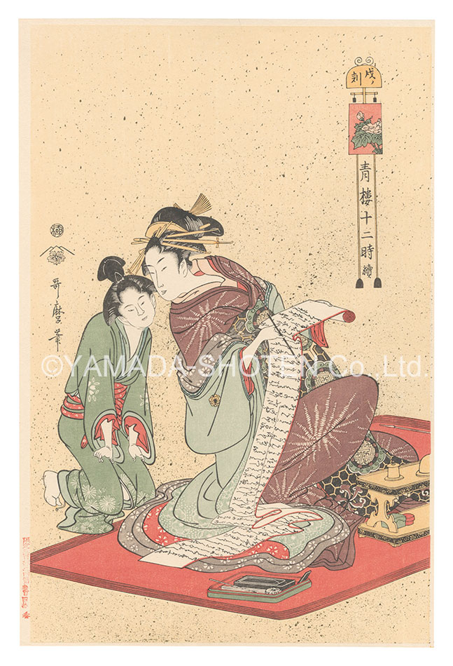 Utamaro “The Twelve Hours in the Yoshiwara / The Hour of the Dog【Reproduction】”