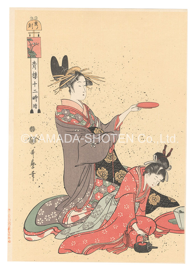 Utamaro “The Twelve Hours in the Yoshiwara / The Hour of the Boar【Reproduction】”
