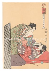 Utamaro / The Twelve Hours in the Yoshiwara / The Hour of the Dragon【Reproduction】 [青楼十二時 続　辰ノ刻【復刻版】]