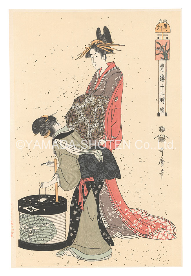 歌麿「青楼十二時 続　酉ノ刻【復刻版】」