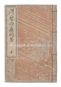 滑稽白痴問答（全）　／　英泉
