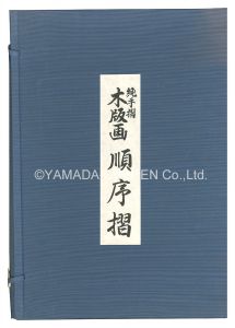 清親「木版画順序摺　品川海上眺望図【復刻版】」
