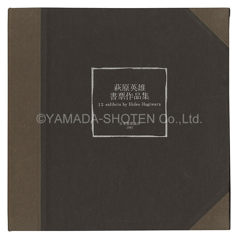 萩原英雄「萩原英雄書票作品集」