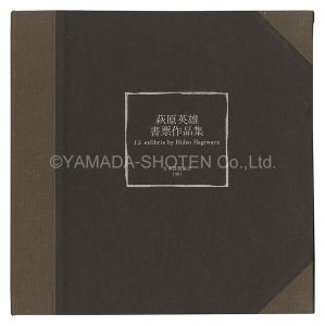 Hagiwara Hideo / Twelve exlibris by Hideo Hagiwara