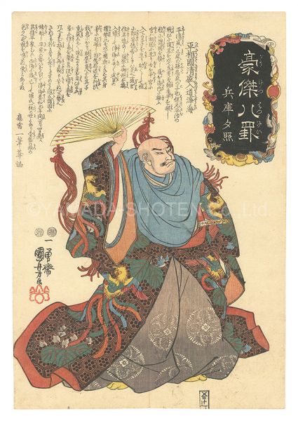 国芳「豪傑八罫　兵庫夕照」