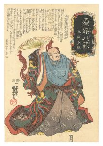国芳「豪傑八罫　兵庫夕照」