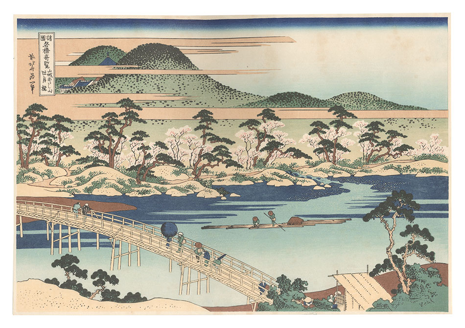 北斎「諸国名橋奇覧　山城あらし山吐月橋【復刻版】」
