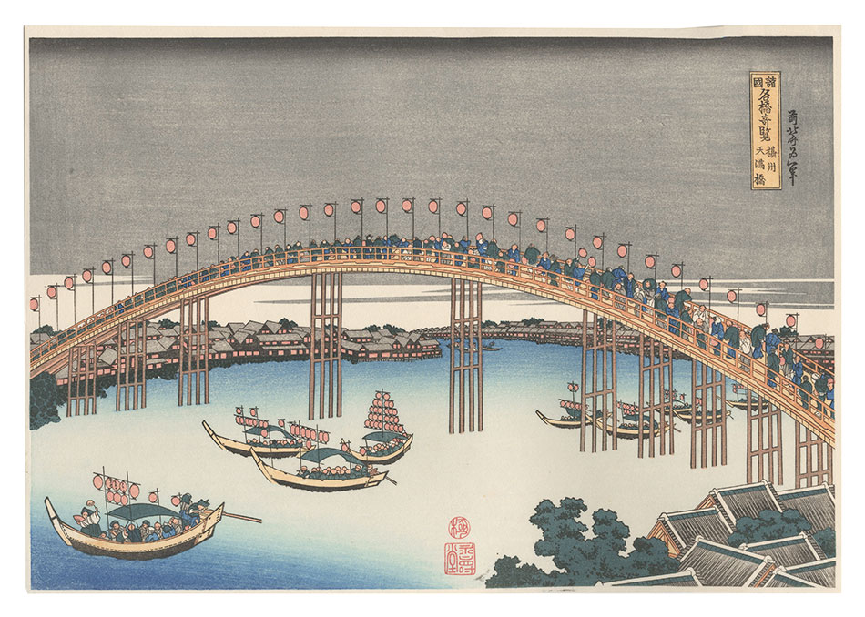 Hokusai “Remarkable Views of Bridges in Various Provinces / The Tenma Bridge in Settsu Province【Reproduction】”