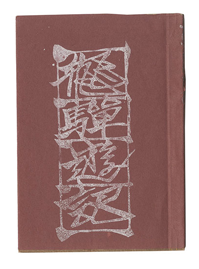 “Woodblock miniature book: Hida Yuki” Sekino Junichiro
