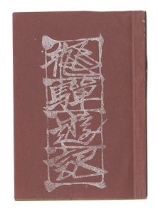 Woodblock miniature book: Hida Yuki