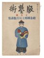 Han geijutsu / No. 19: Prints ......