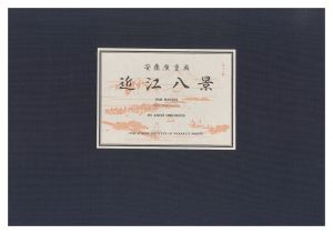 近江八景【復刻版】　／　広重初代