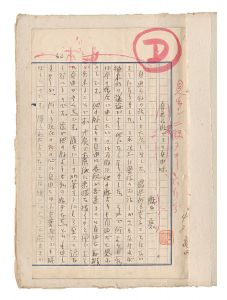 織田一磨「自筆原稿　自画石版とその自由味」